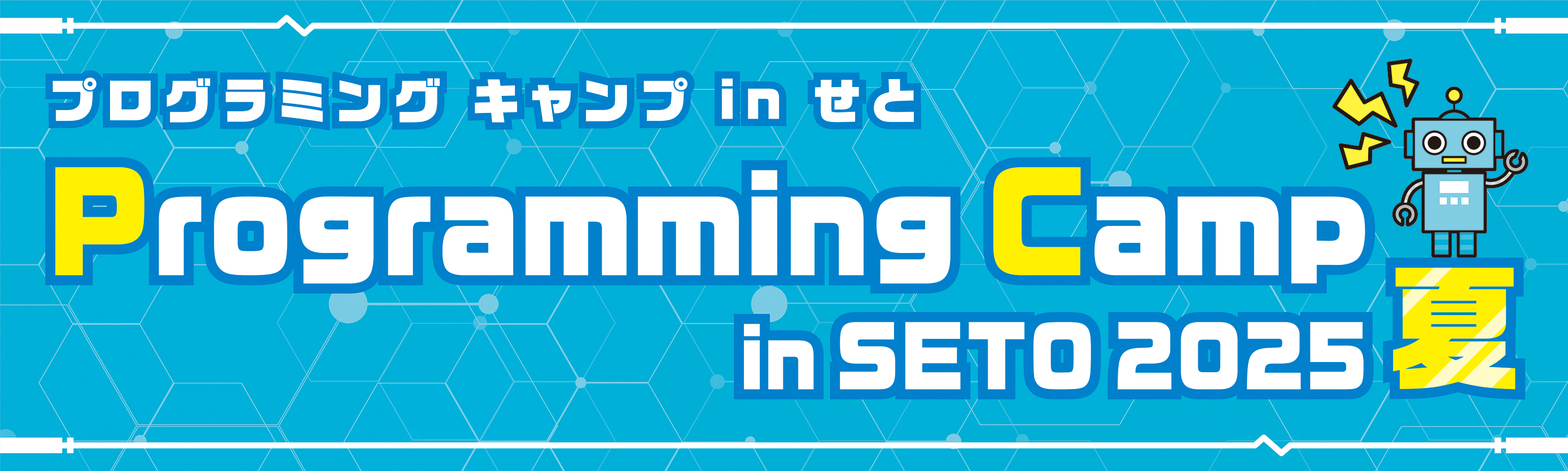 Programming Camp in SETO_画像