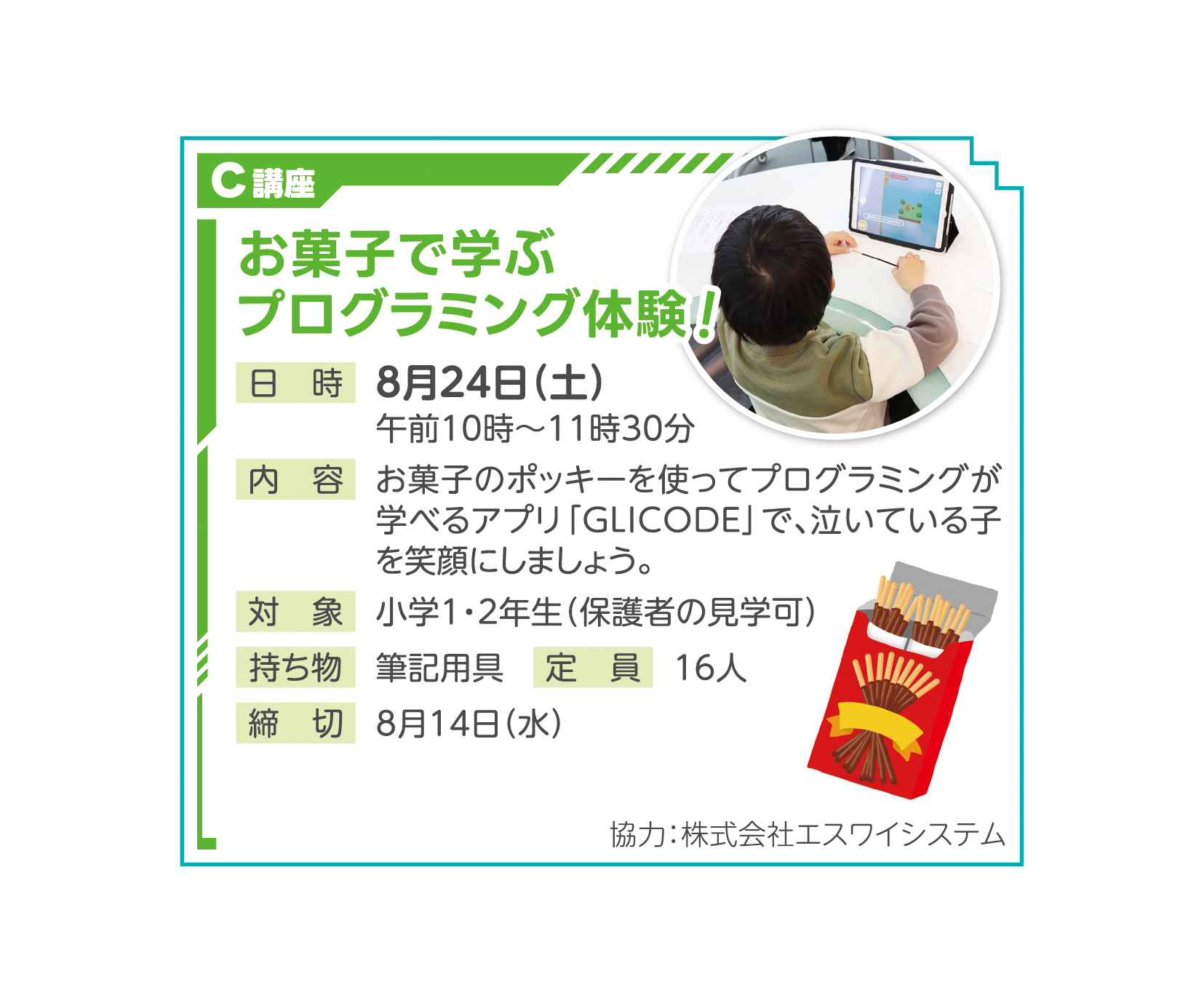 お菓子で学ぶプログラミング体験！